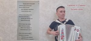 Караоке от Радика "Безнен урам"
