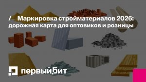 Маркировка стройматериалов 2026: дорожная карта для оптовиков и розницы | Первый Бит