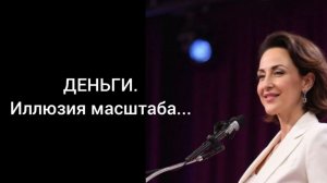 ДЕНЬГИ. Иллюзия масштаба