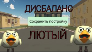 Сохранение построек—ЛЮТЫЙ ДИСБАЛАНС расследование