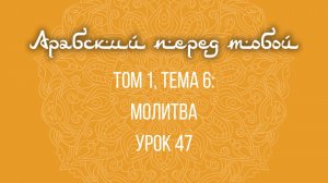 Арабский язык с нуля | Арабия байна ядайк | Том [1] | Урок №47