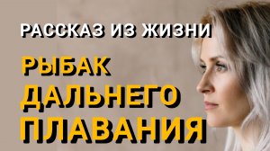 Истории из жизни|РЫБАК ДАЛЬНЕГО ПЛАВАНИЯ|Аудио рассказы|Аудиокниги слушать онлайн|Жизненные истории