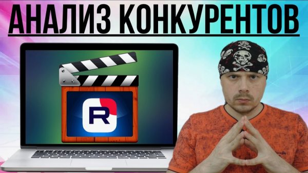 Как анализировать видео конкурентов на RUTUBE | Гайд по RUTUBE