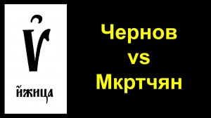 Ижица.  Чернов vs Мкртчян, 12.01.2026