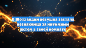В Шотландии девушка застала сотрудника отеля за интимным актом в своём номере