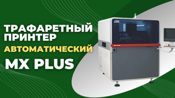 Принтер трафаретной печати автоматический GDK MX Plus