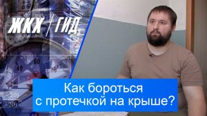 Как бороться с протечкой на крыше многоквартирного дома? | Гид ЖКХ – 17 февраля 2026