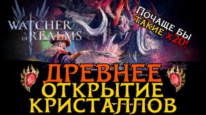 "ХУДОЖЕСТВЕННОЕ" ОТКРЫТИЕ ДРЕВНИХ КРИСТАЛЛОВ под Эзарета и Пьера в Watcher of Realms