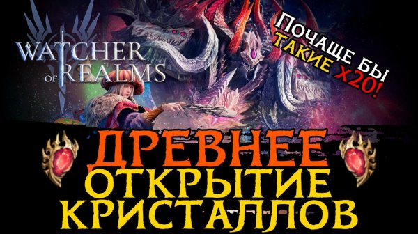 "ХУДОЖЕСТВЕННОЕ" ОТКРЫТИЕ ДРЕВНИХ КРИСТАЛЛОВ под Эзарета и Пьера в Watcher of Realms