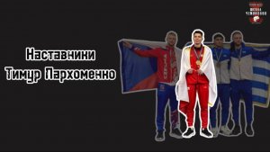 Чемпионат мира в Италии. Тимур Пархоменко, Наставники №2.