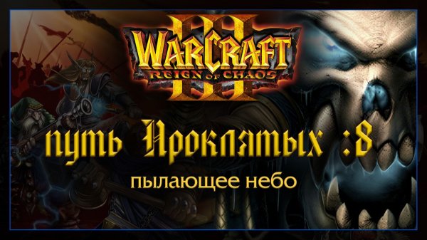 Warcraft 3 [Путь Проклятых: 8] пылающее небо