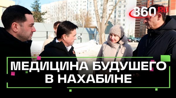 Медпомощь для 60 тыс. жителей Нахабина: новый корпус поликлиники №4