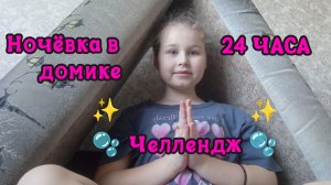 Ночевка в домике, КРУТО ПОЛУЧИЛОСЬ