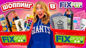 ШОППИНГ В ФИКС ПРАЙС🔥Новинки ВЕСНЫ! 8 Марта! Скупаю ВСЕ ДЛЯ ОРГАНИЗАЦИИ 👉РАСПАКОВКА ПОКУПОК 😋