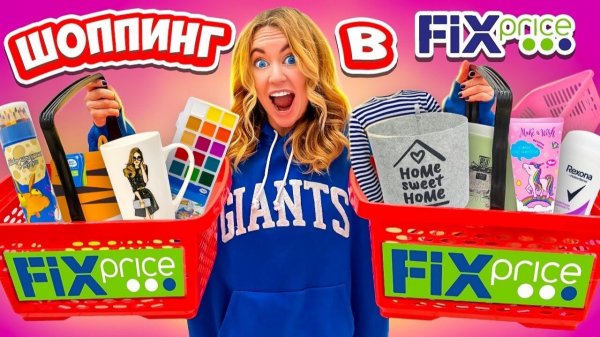ШОППИНГ В ФИКС ПРАЙС🔥Новинки ВЕСНЫ! 8 Марта! Скупаю ВСЕ ДЛЯ ОРГАНИЗАЦИИ 👉РАСПАКОВКА ПОКУПОК 😋