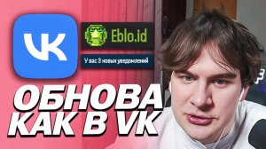 БРАТИШКИН ПОКАЗАЛ ОБНОВЛЕНИЕ НА САЙТЕ (eblo.id) / УВЕДОМЛЕНИЯ ИЗ ВКОНТАКТЕ