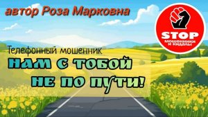 Телефонное мошенничество. Губорвань, МГТС. Мошенники получили по заслугам. Автор Роза Марковна.