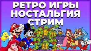 РЕТРО СТРИМ НОСТАЛЬГИЯ | Dendy | SEGA | SNES и тд 🎮
