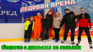 Встреча с друзьями на катке.