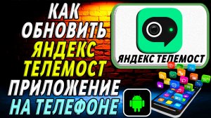 Как Обновить приложение Яндекс Телемост на Телефоне на Андроиде