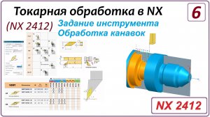 NX CAM. Токарная обработка в NX (NX 2412) Урок 6. Задание инструмента и обработка канавок