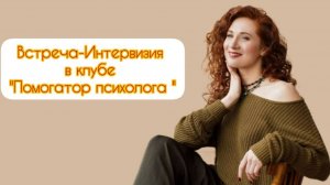 Встреча - Интервизия в клубе "Помогатор" 18.02.26г