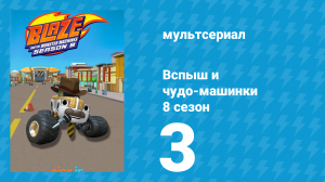 Вспыш и чудо-машинки 8 сезон 3 серия (мультсериал, 2024)