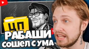 СТИНТ СМОТРИТ РАБАШИ СХОДИТ С УМА