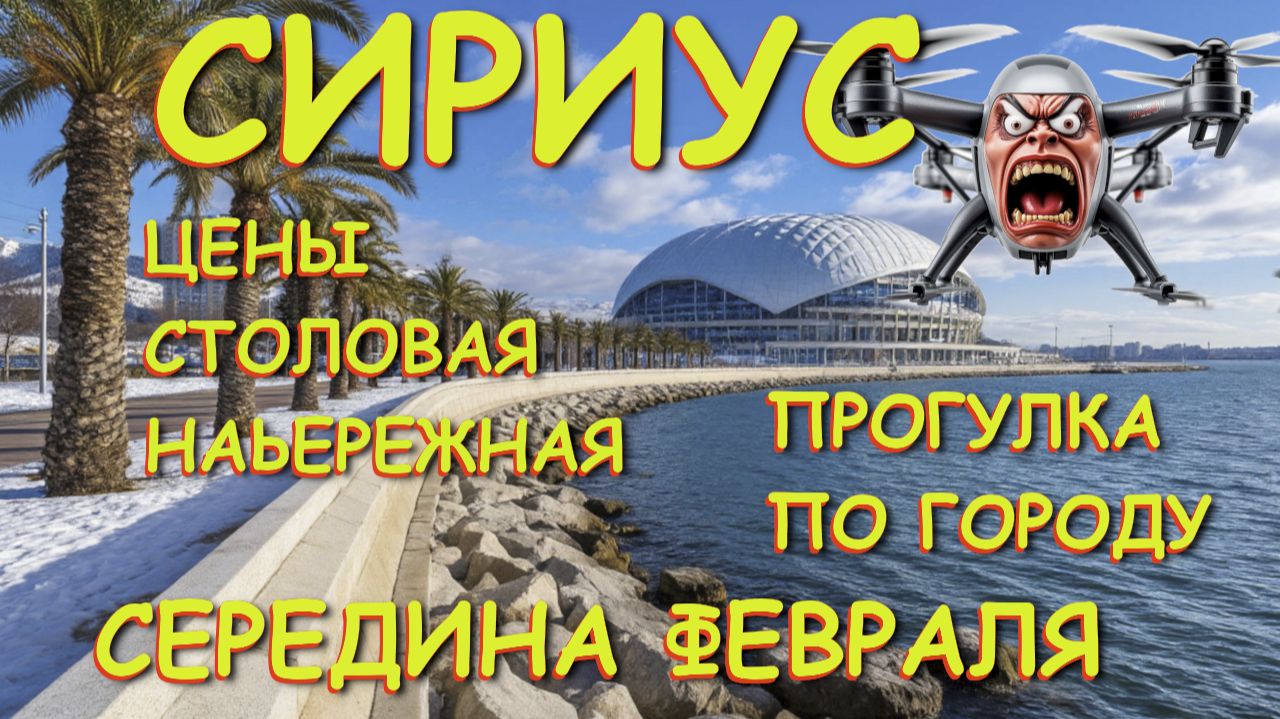 Сириус зимняя прогулка, Сириус Сочи, Сочи сегодня, Сочи атака дронов, Где отдохнуть, Куда поехать смотреть онлайн