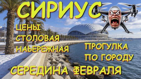 Сириус зимняя прогулка, Сириус Сочи, Сочи сегодня, Сочи атака дронов, Где отдохнуть, Куда поехать
