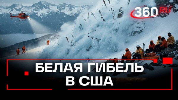 10 лыжников пропали без вести в результате схода лавины в США. Кадры операции