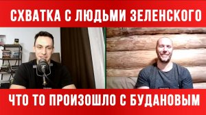ЧТО ТО ПРОИЗОШЛО С БУДАНОВЫМ / ТАМИР ШЕЙХ / АНДРЕЙ ПОНОМАРЬ. новости сводки