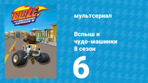 Вспыш и чудо-машинки 8 сезон 6 серия (мультсериал, 2024)