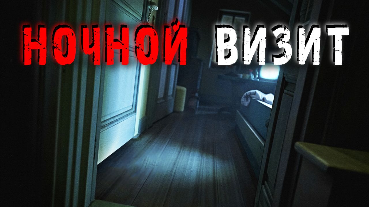 Несмыкая глаз.  Истории о тех, кого нашли у себя дома