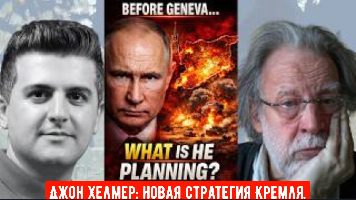 Джон Хелмер: Новая стратегия Кремля — безумие на Ближнем Востоке. смотреть онлайн