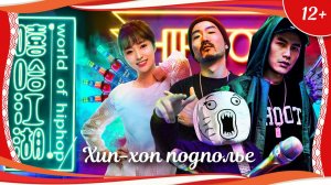 "Хип-хоп подполье" (2017) музыкальная драма с русским переводом