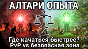 ГДЕ КАЧАТЬСЯ БЫСТРЕЕ? PvP-алтарь даёт больше опыта, но его могут снести. Стоит ли рисковать?
