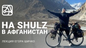 Средняя Азия на SHULZ Boys Don’t Cry — лекция Егора Шичко