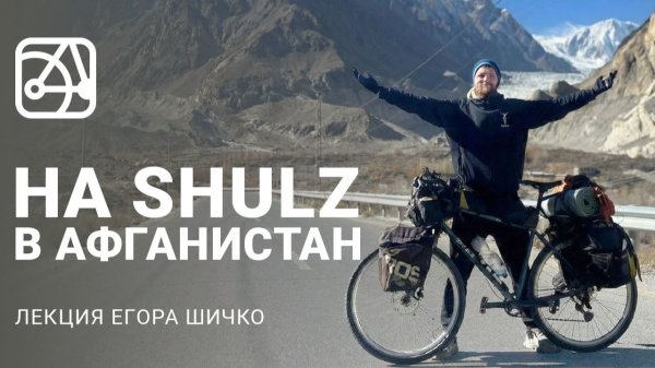 Средняя Азия на SHULZ Boys Don’t Cry — лекция Егора Шичко