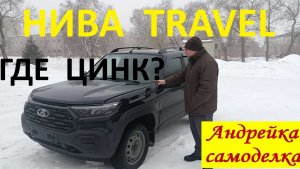 Нива Тревел. Проверка оцинковки кузова