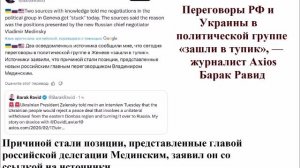 Переговоры РФ и Украины в политической группе «зашли в тупик», — журналист Axios Барак Равид.