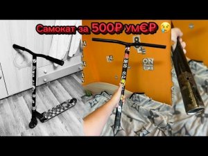 ЧТО СТАЛО С МОИМ САМОКАТОМ СПУСТЯ 2 МЕСЯЦА ТРЕСНУЛ РУЛЬ ТЕПЕРЬ НЕ ЗНАЮ ЧТО ДЕЛАТЬ…