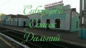 Сибирцево - Спасск - Дальний