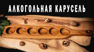 Алкогольная карусель