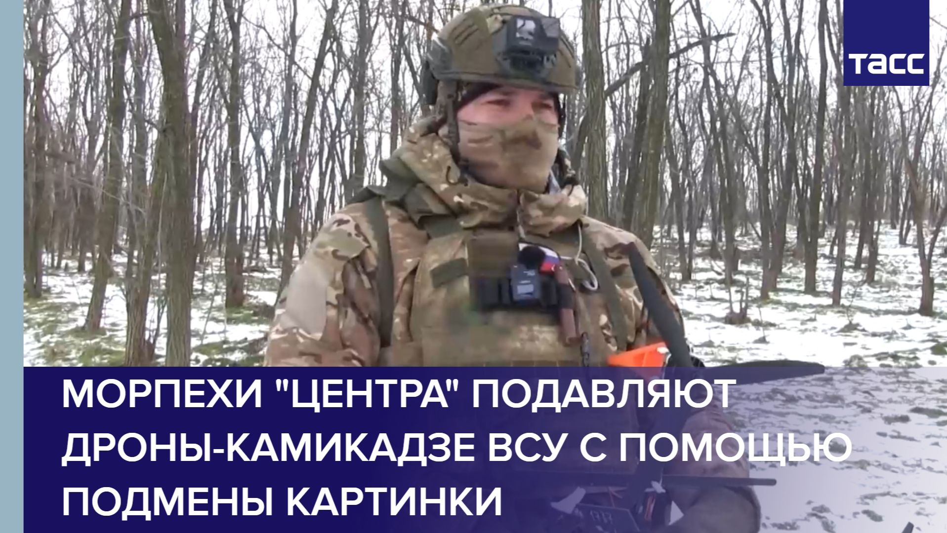 Морпехи "Центра" подавляют дроны-камикадзе ВСУ с помощью подмены картинки смотреть онлайн
