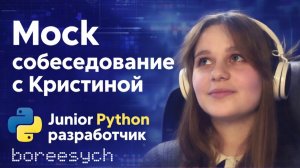 Мок-интервью с Кристиной на роль Junior Python разработчика