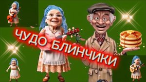 Мои чудо блинчики 👌