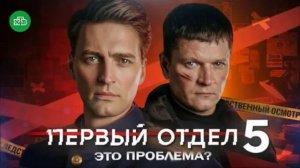 Первый отдел (2026) 5 сезон 5,6 серия обзор