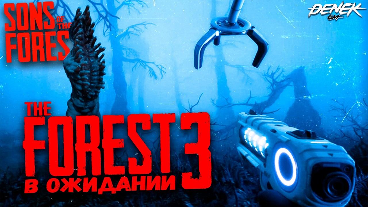 СЫНЫ ЛЕСА В ОЖИДАНИИ THE FOREST 3 Sons Of The Forest #sonsoftheforest #theforest смотреть онлайн