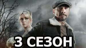 Хозяин (2026) 3 сезон 1,2,3,4,5,6,7,8,9,10,11,12 серия обзор